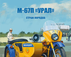 М-67П «Урал» - серия Наши мотоциклы, Спецвыпуск №1