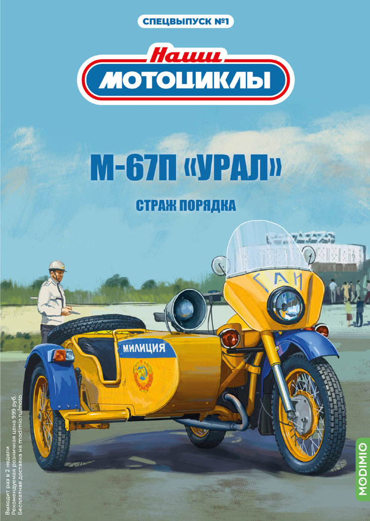 М-67П «Урал» - серия Наши мотоциклы, Спецвыпуск №1 SNM01
