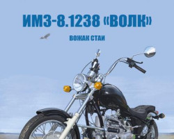 ИМЗ-8.1238 "Волк" - серия Наши мотоциклы, №55