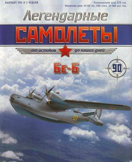 Бе-6 (1949) серия "Легендарные самолеты" вып.№90 Бе-6 (1949) серия "Легендарные самолеты" вып.№90 deagostini-avia90