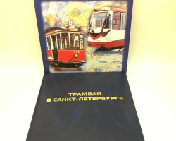 Петербургский трамвай. История и современность (в 2х томах)
