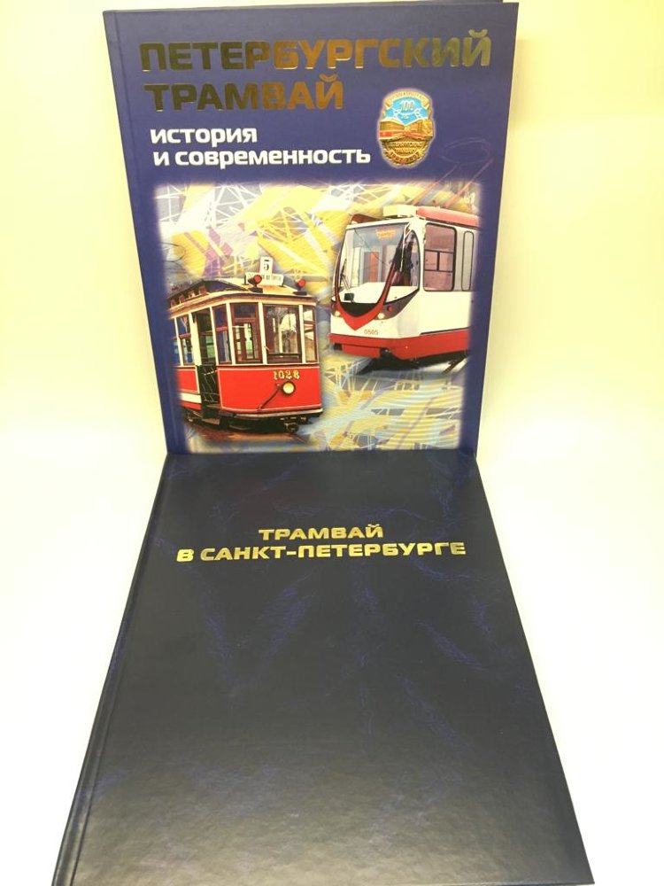 Петербургский трамвай. История и современность (в 2х томах) book-tram-SPB