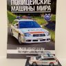 Subaru Legacy 2.5SW - Полицейские Машины Мира - Полиция Швейцарии - выпуск №58 (комиссия) - Subaru Legacy 2.5SW - Полицейские Машины Мира - Полиция Швейцарии - выпуск №58 (комиссия)