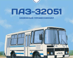 ПАЗ-32051 - серия Наши Автобусы №43