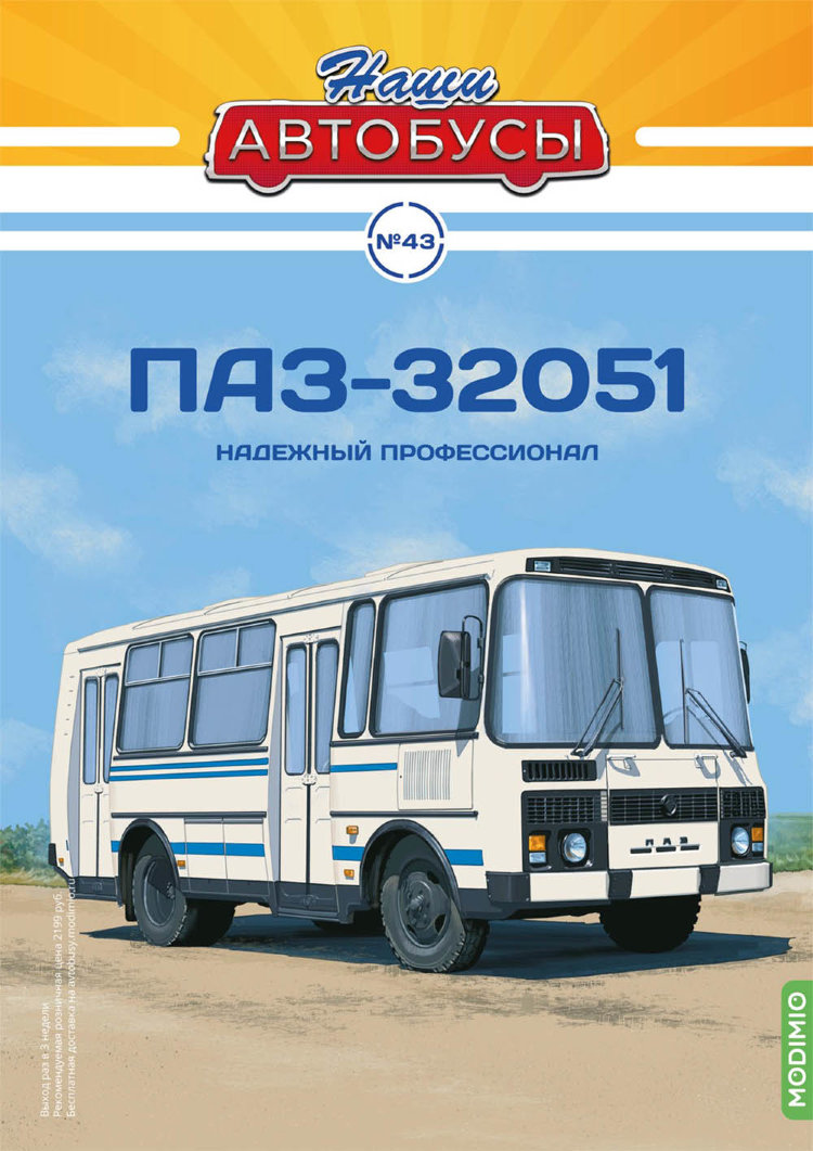 ПАЗ-32051 - серия Наши Автобусы №43 NA043