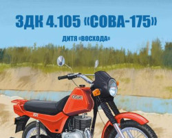 ЗДК 4.105 "Сова-175" - серия Наши мотоциклы, №57