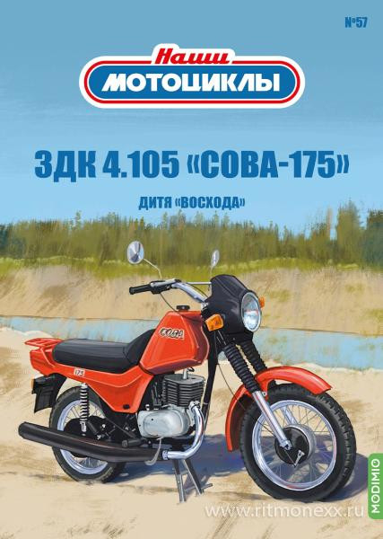 ЗДК 4.105 &quot;Сова-175&quot; - серия Наши мотоциклы, №57 NM57