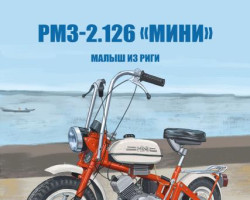 РМЗ-2.126 «Мини» - серия Наши мотоциклы, №58