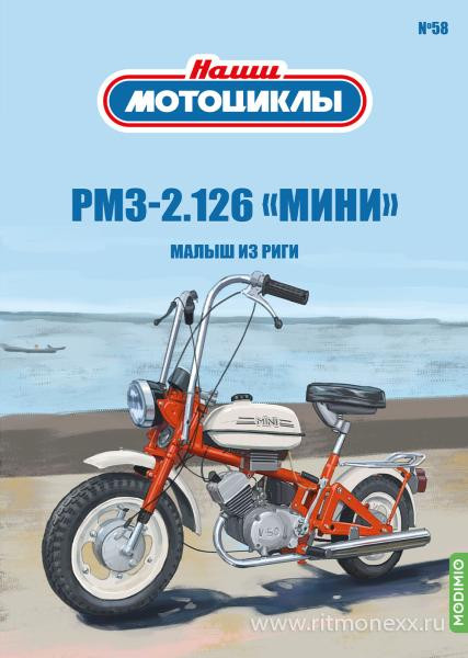 РМЗ-2.126 «Мини» - серия Наши мотоциклы, №58 NM58