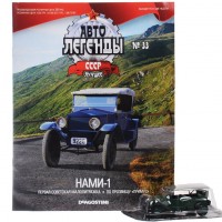 НАМИ-1 серия "Автолегенды СССР лучшее" (вып.33)