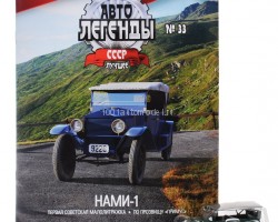 НАМИ-1 серия "Автолегенды СССР лучшее" (вып.33)