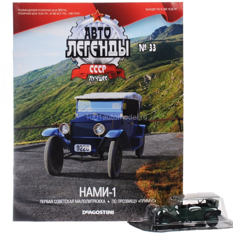 НАМИ-1 серия &quot;Автолегенды СССР лучшее&quot; (вып.33) deagostiniL-033