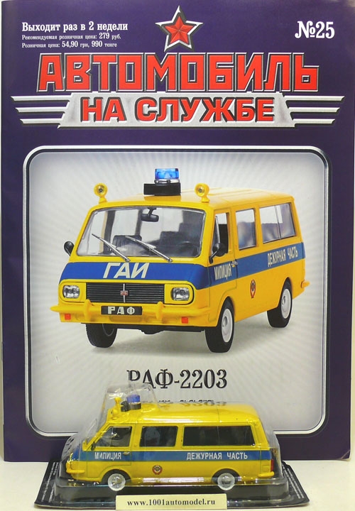 deagostiniAS-025_b.jpg РАФ-2203 ГАИ СССР - серия "Автомобиль на службе" вып.25 Журнальная серия "Автомобиль на службе"Издательство De AgostiniМасштаб: 1:43Материал: металл+пластик