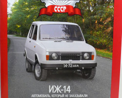 ИЖ-14 серия "Автолегенды СССР" вып.№120