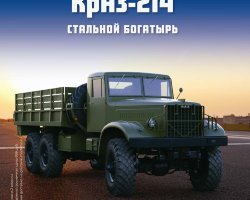 КРАЗ-214 - серия "Легендарные грузовики СССР", №13