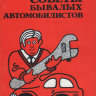 Бродский А. Я. -Советы бывалых автомобилистов- (комиссия) - Бродский А. Я. -Советы бывалых автомобилистов- (комиссия)