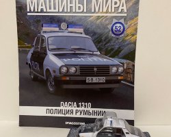Dacia 1310 - Полицейские Машины Мира - Полиция Румынии - выпуск №52 (комиссия)