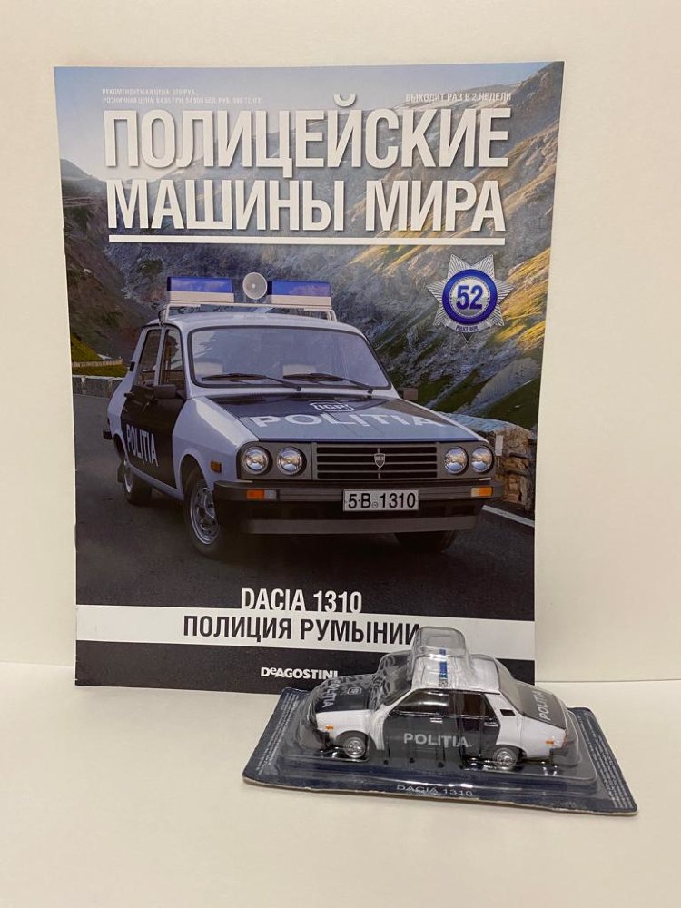 Dacia 1310 - Полицейские Машины Мира - Полиция Румынии - выпуск №52 (комиссия) PMM052(k122)