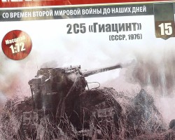 2C5 "Гиацинт" серия "Боевые Машины Мира" выпуск №15