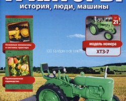 Трактор ХТЗ-7 - серия "Тракторы" №21
