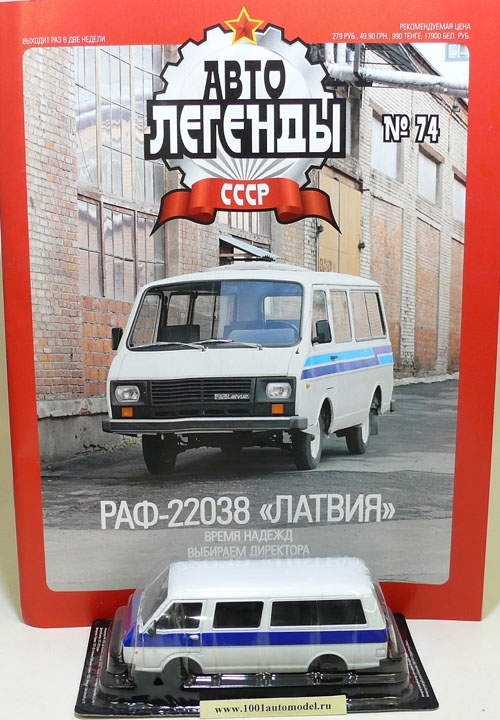 deagostini-074_b.jpg РАФ-22038 "Латвия" серия "Автолегенды СССР" вып.№74 Журнальная серия "Автолегенды СССР"Издательство De AgostiniМасштаб: 1:43Материал: металл+пластик
