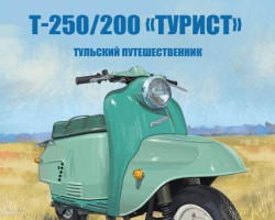 Т-250/200 «Турист» - серия Наши мотоциклы, №59