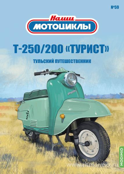 Т-250/200 «Турист» - серия Наши мотоциклы, №59 NM59