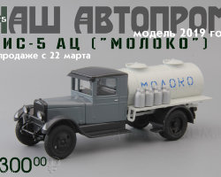 ЗиС-5 АЦ "Молоко"