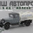 ЗиС-5 АЦ "Молоко"