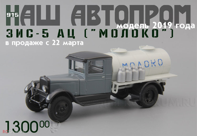 ЗиС-5 АЦ &quot;Молоко&quot; H915