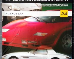 журнал "Суперкары. Лучшие автомобили мира" -Lexus LFA- вып. №24 (без модели)