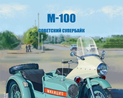 М-100 - серия Наши мотоциклы, Спецвыпуск №2 (комиссия)