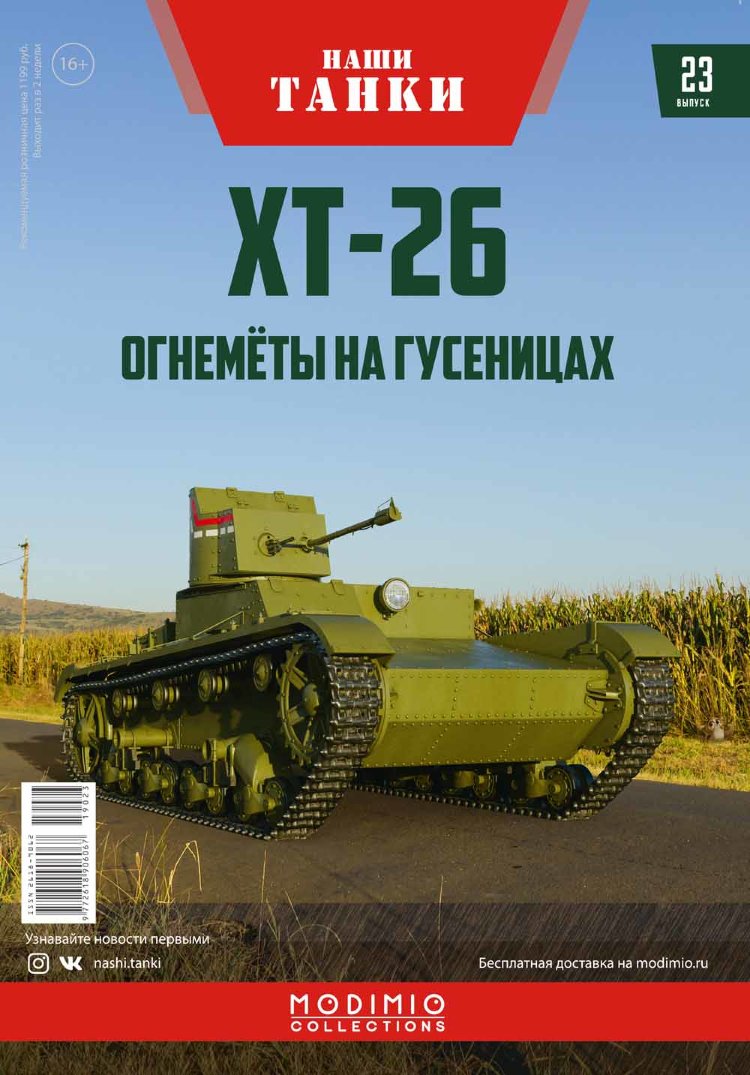 ХТ-26 - серия &quot;Наши Танки&quot;, №23 NT023