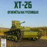 ХТ-26 - серия "Наши Танки", №23 - ХТ-26 - серия "Наши Танки", №23