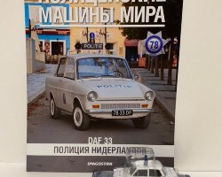 DAF 33 - Полицейские Машины Мира - Полиция Нидерландов - выпуск №78 (комиссия)
