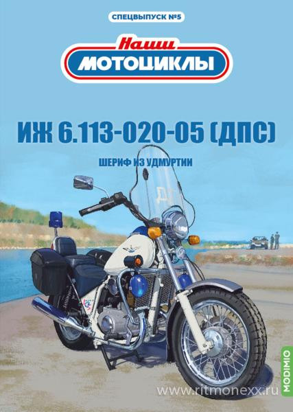 ИЖ-6.113-020-05 (ДПС) - серия Наши мотоциклы, Спецвыпуск №5 SNM05