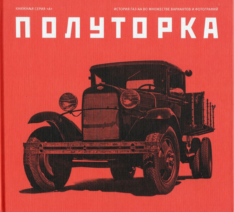 Альбом Серия &quot;А&quot; &quot;Полуторка&quot; книга 1 book-polutorka