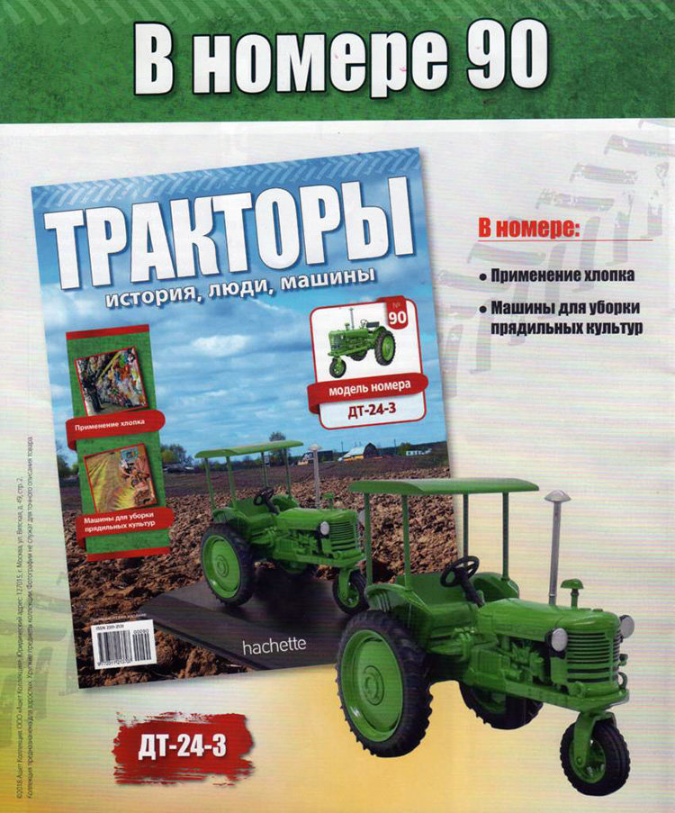 Трактор ДТ-24-3 - серия &quot;Тракторы&quot; №90 TRK-90(акция)