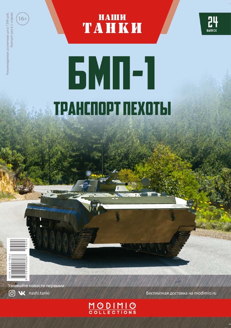 БМП-1 - серия &quot;Наши Танки&quot;, №24 NT024