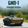 БМП-1 - серия "Наши Танки", №24 - БМП-1 - серия "Наши Танки", №24