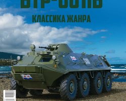 БТР-60ПБ - серия "Наши Танки", №34