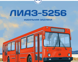 ЛиАЗ-5256 - серия Наши Автобусы №16