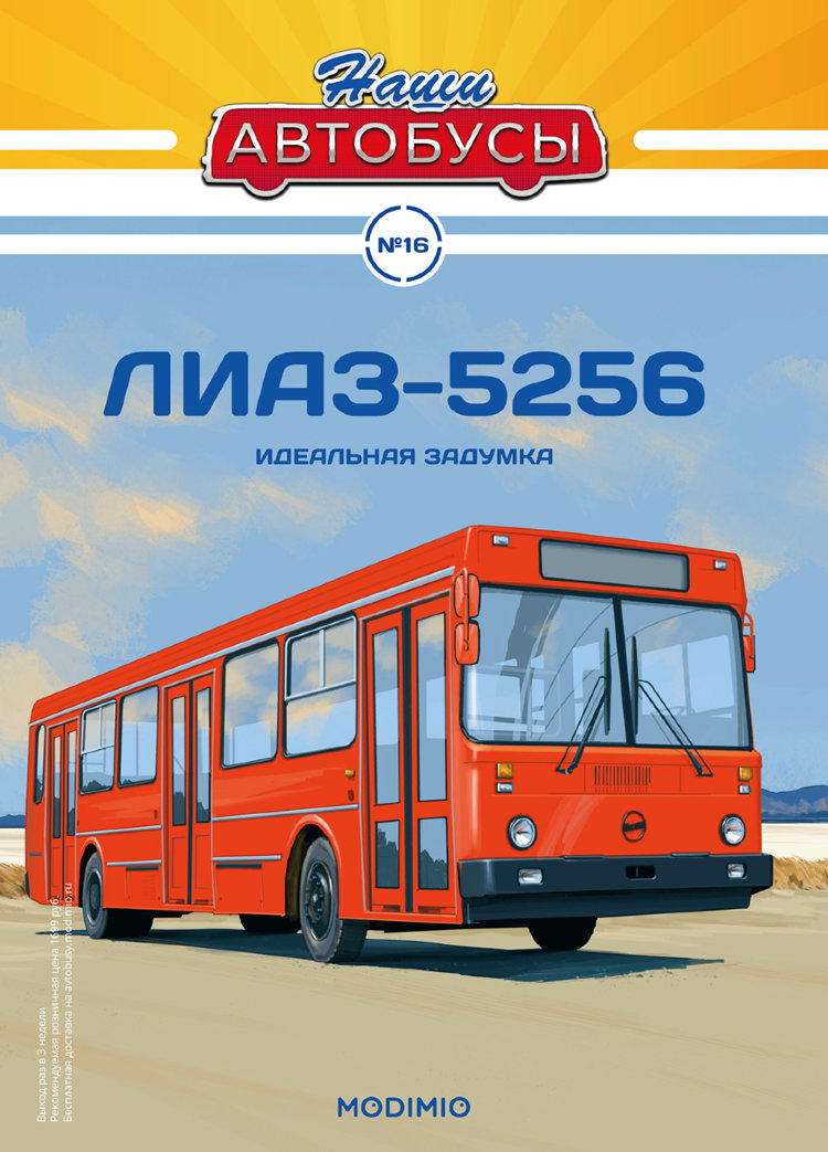 Ликинский-5256 - серия Наши Автобусы №16 NA016