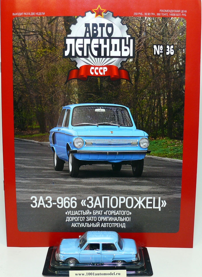 ЗАЗ-966&quot;Запорожец&quot; серия &quot;Автолегенды СССР&quot; вып.№36 Журнальная серия "Автолегенды СССР"Издательство De AgostiniМасштаб: 1:43Материал: металл+пластик