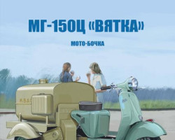 МГ-150Ц «Вятка» - серия Наши мотоциклы, Спецвыпуск №6