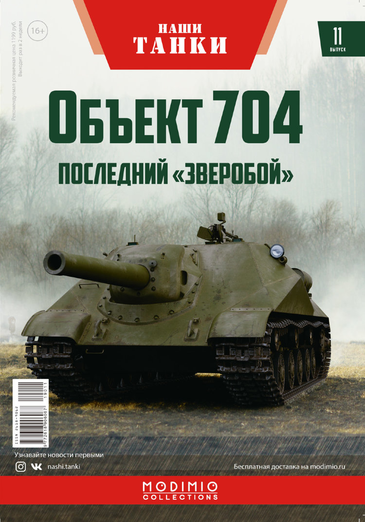 Объект-704 - серия &quot;Наши Танки&quot;, №11 NT011