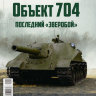 Объект-704 - серия "Наши Танки", №11 - Объект-704 - серия "Наши Танки", №11