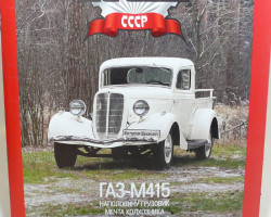 Горький-М415 серия "Автолегенды СССР" вып.№78 (комиссия)