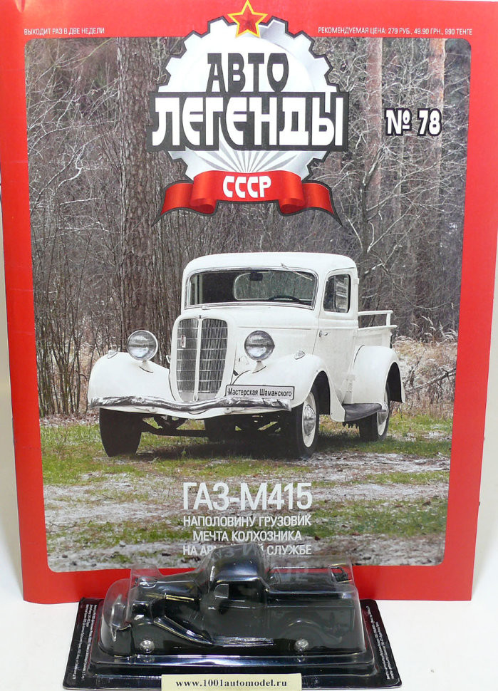 Горький-М415 серия &quot;Автолегенды СССР&quot; вып.№78 (комиссия) deagostini-078(k122)