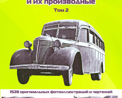 М.Соколов «Отечественные капотные автобусы и их производные». Том 2.
